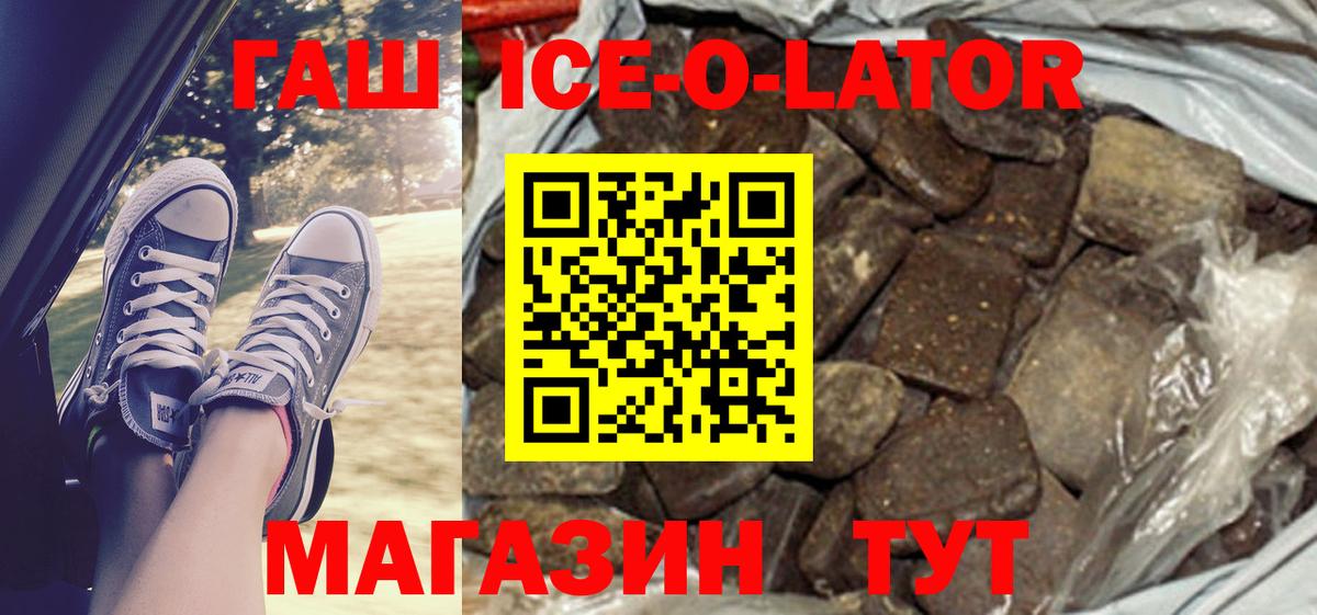 ГАШ Ice-O-Lator  купить наркотики цена  Воскресенск  ГАШ ice o lator  Вход с VPN 